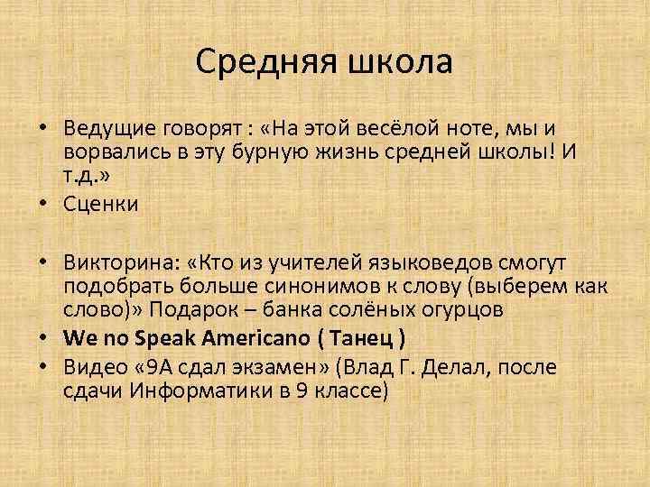 Средняя школа • Ведущие говорят : «На этой весёлой ноте, мы и ворвались в