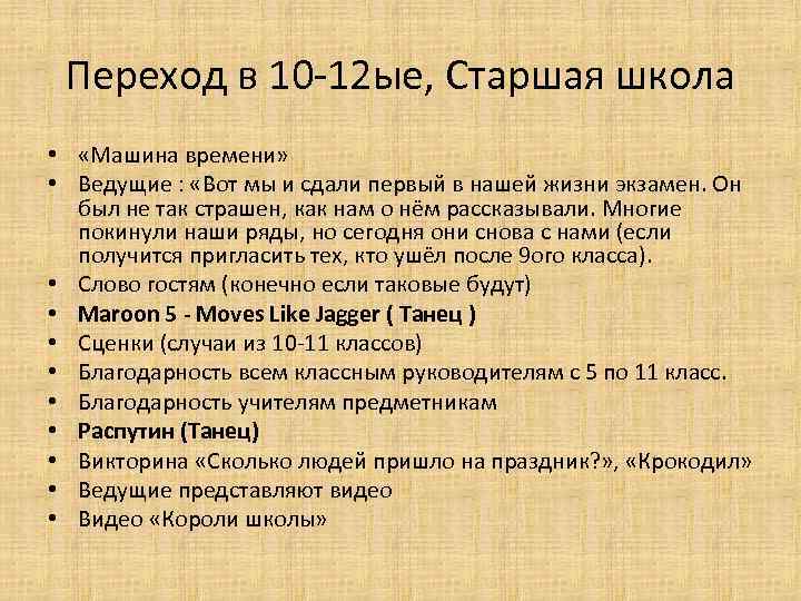 Переход в 10 -12 ые, Старшая школа • «Машина времени» • Ведущие : «Вот