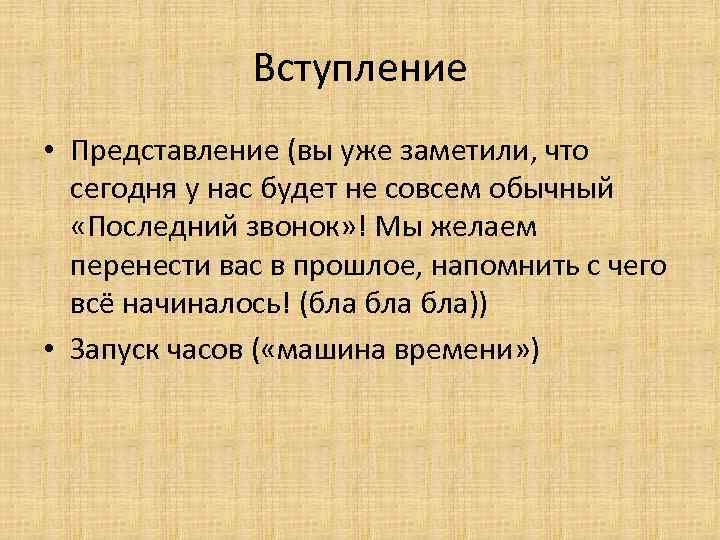 Вступление • Представление (вы уже заметили, что сегодня у нас будет не совсем обычный