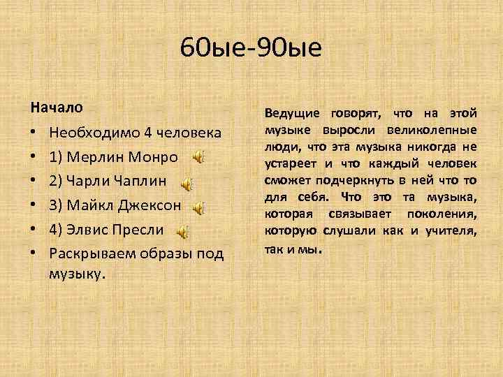60 ые-90 ые Начало • • • Необходимо 4 человека 1) Мерлин Монро 2)
