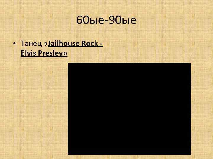 60 ые-90 ые • Танец «Jailhouse Rock Elvis Presley» 