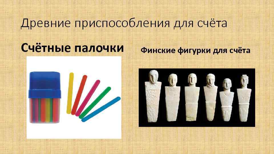 Древние приспособления для счёта Счётные палочки Финские фигурки для счёта 