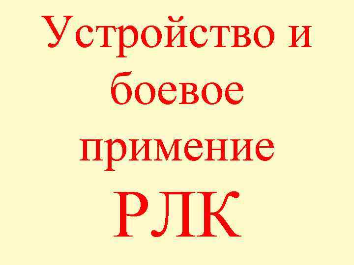 Устройство и боевое примение РЛК 