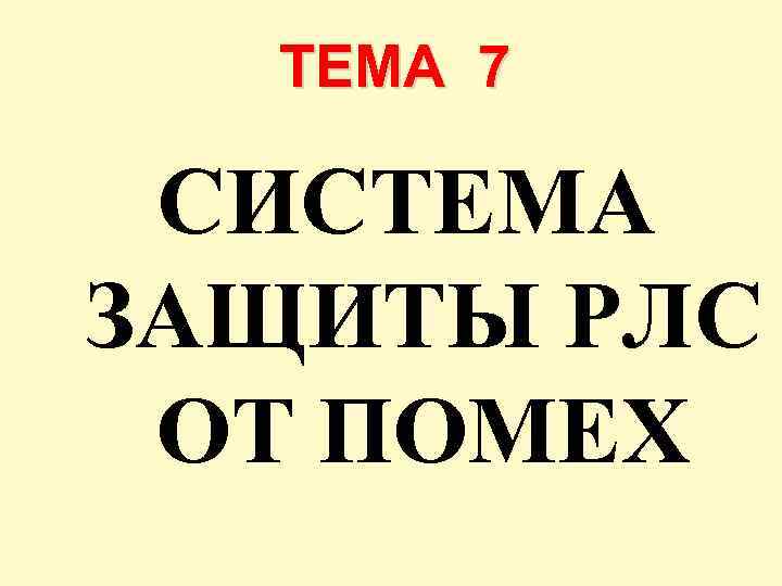 ТЕМА 7 СИСТЕМА ЗАЩИТЫ РЛС ОТ ПОМЕХ 