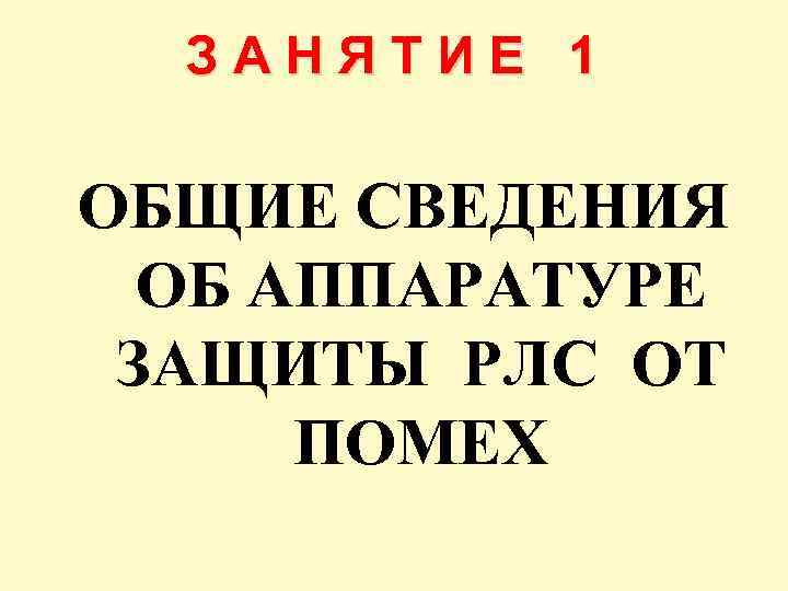 ЗАНЯТИЕ 1 ОБЩИЕ СВЕДЕНИЯ ОБ АППАРАТУРЕ ЗАЩИТЫ РЛС ОТ ПОМЕХ 