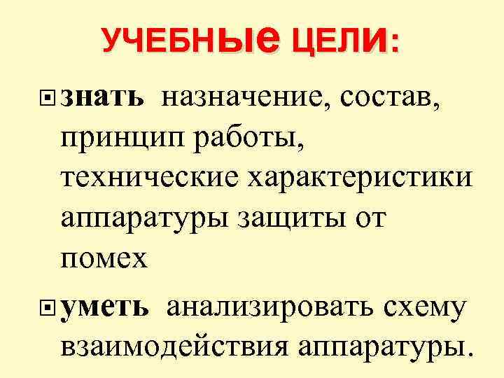 УЧЕБНые ЦЕЛи: знать назначение, состав, принцип работы, технические характеристики аппаратуры защиты от помех уметь