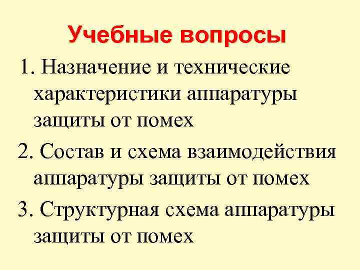 Учебные вопросы 1. Назначение и технические характеристики аппаратуры защиты от помех 2. Состав и