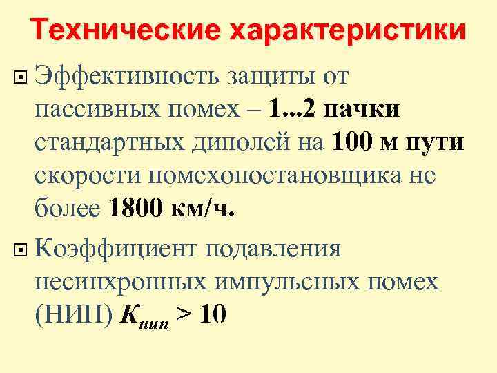 Технические характеристики Эффективность защиты от пассивных помех – 1. . . 2 пачки стандартных