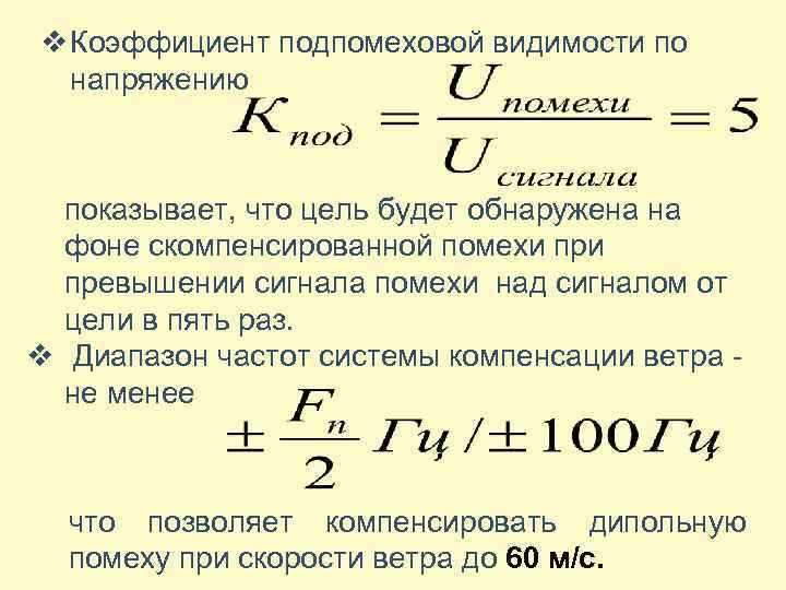 v Коэффициент подпомеховой видимости по напряжению показывает, что цель будет обнаружена на фоне скомпенсированной