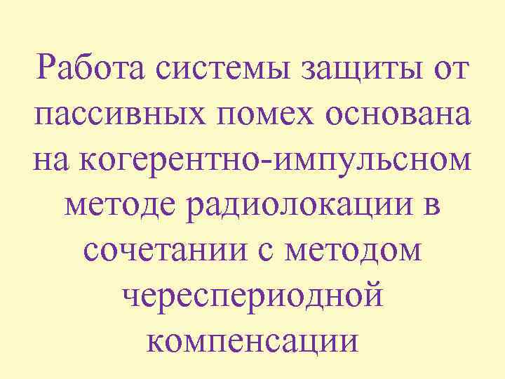 Работа системы защиты от пассивных помех основана на когерентно-импульсном методе радиолокации в сочетании с