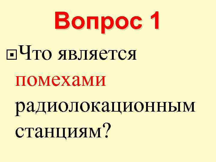 Вопрос 1 Что является помехами радиолокационным станциям? 