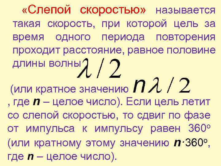 Цель скорости. Слепая скорость. Слепые скорости в радиолокации. Неоднозначность измерения скорости Слепые скорости. Слепая скорость РЛС.