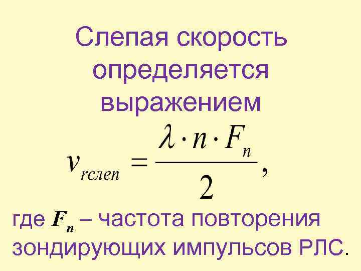 Цель скорости. Частота повторения зондирующих импульсов формула. Слепые скорости в радиолокации. Слепая скорость. Частота повторения импульсов радиолокатора.