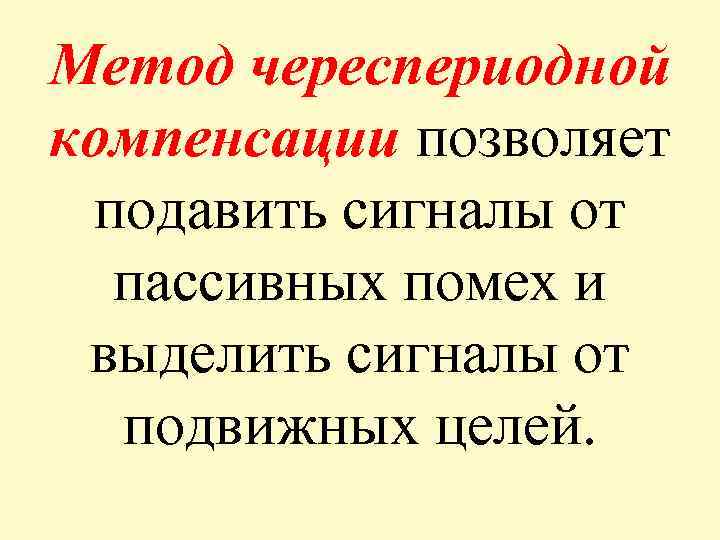 Метод череспериодной компенсации позволяет подавить сигналы от пассивных помех и выделить сигналы от подвижных