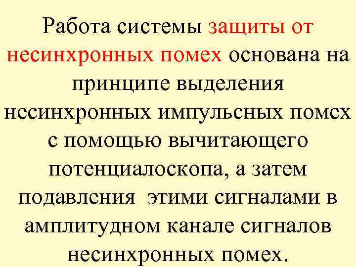 Работа системы защиты от несинхронных помех основана на принципе выделения несинхронных импульсных помех с