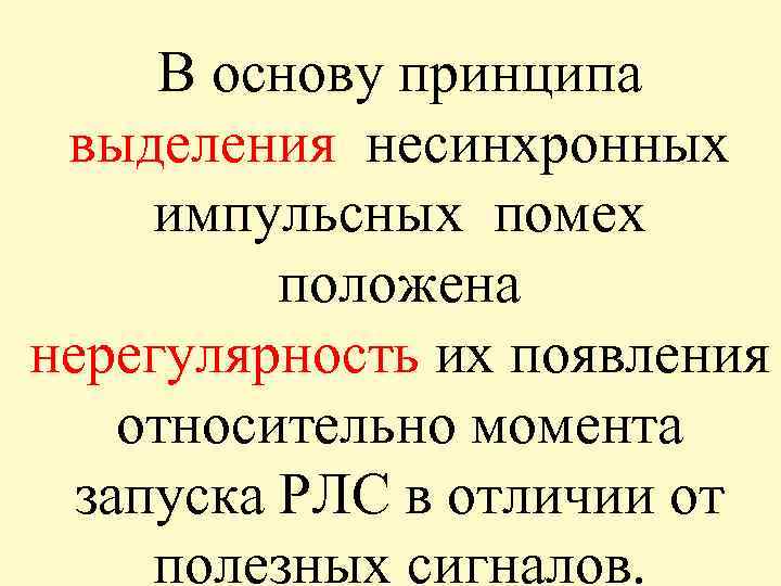 В основу принципа выделения несинхронных импульсных помех положена нерегулярность их появления относительно момента запуска