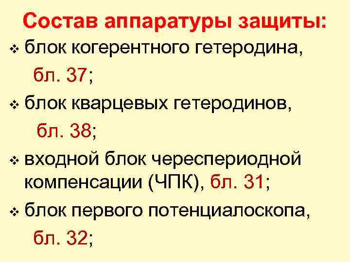 Состав аппаратуры защиты: блок когерентного гетеродина, бл. 37; v блок кварцевых гетеродинов, бл. 38;