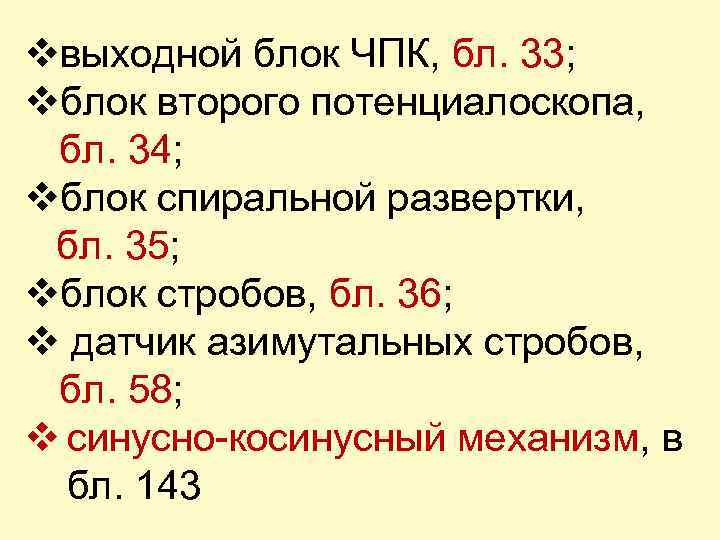 vвыходной блок ЧПК, бл. 33; vблок второго потенциалоскопа, бл. 34; vблок спиральной развертки, бл.