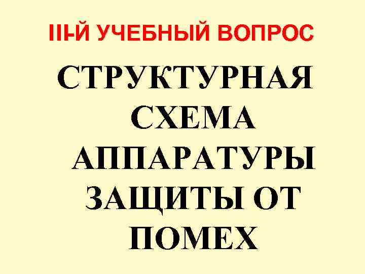 III-Й УЧЕБНЫЙ ВОПРОС СТРУКТУРНАЯ СХЕМА АППАРАТУРЫ ЗАЩИТЫ ОТ ПОМЕХ 