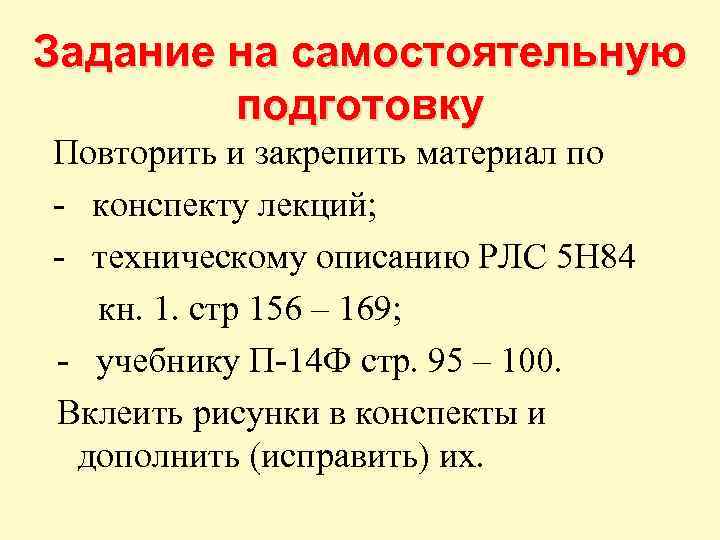 Задание на самостоятельную подготовку Повторить и закрепить материал по - конспекту лекций; - техническому