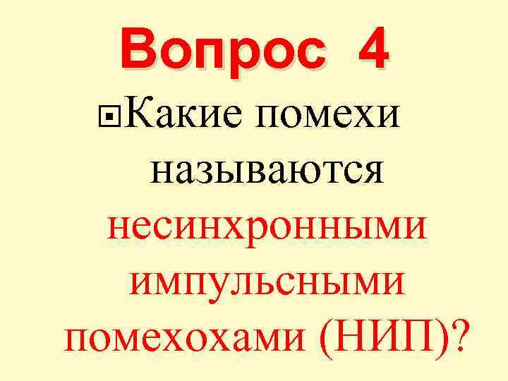 Вопрос 4 Какие помехи называются несинхронными импульсными помехохами (НИП)? 