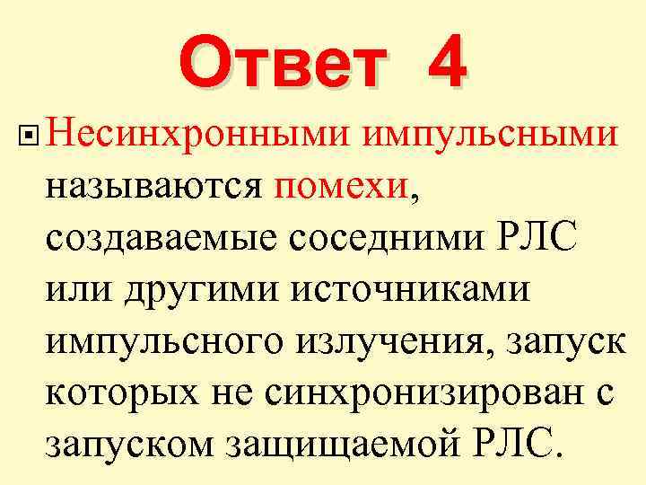 Ответ 4 Несинхронными импульсными называются помехи, создаваемые соседними РЛС или другими источниками импульсного излучения,