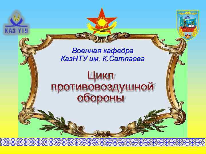 Военная кафедра Каз. НТУ им. К. Сатпаева Цикл противовоздушной обороны 1 