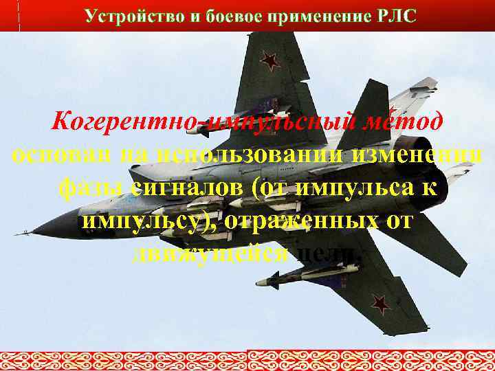 Устройство и боевое применение РЛС Слайд № 9 Когерентно-импульсный метод основан на использовании изменения