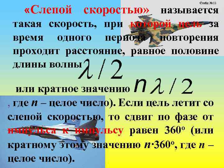 Слайд № 12 «Слепой скоростью» называется такая скорость, при которой цель за время одного