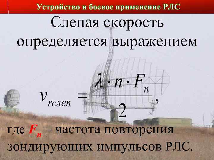 Устройство и боевое применение РЛС Слайд № 13 Слепая скорость определяется выражением где Fn