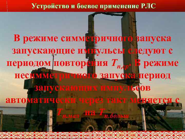 Устройство и боевое применение РЛС Слайд № 9 В режиме симметричного запускающие импульсы следуют
