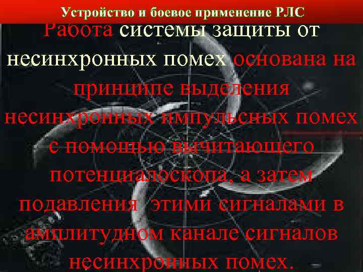 Устройство и боевое применение РЛС Слайд № 17 Работа системы защиты от несинхронных помех
