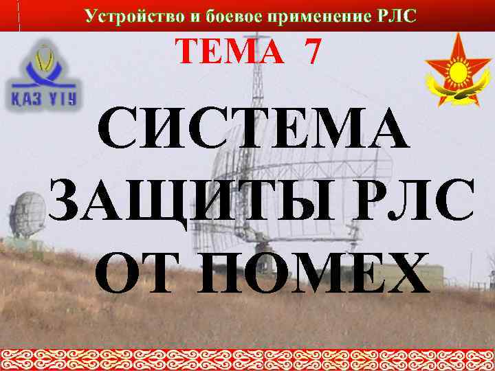 Устройство и боевое применение РЛС ТЕМА 7 СИСТЕМА ЗАЩИТЫ РЛС ОТ ПОМЕХ 