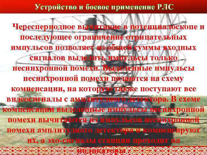 Устройство и боевое применение РЛС Слайд № 9 Череспериодное вычитание в потенциалоскопе и последующее