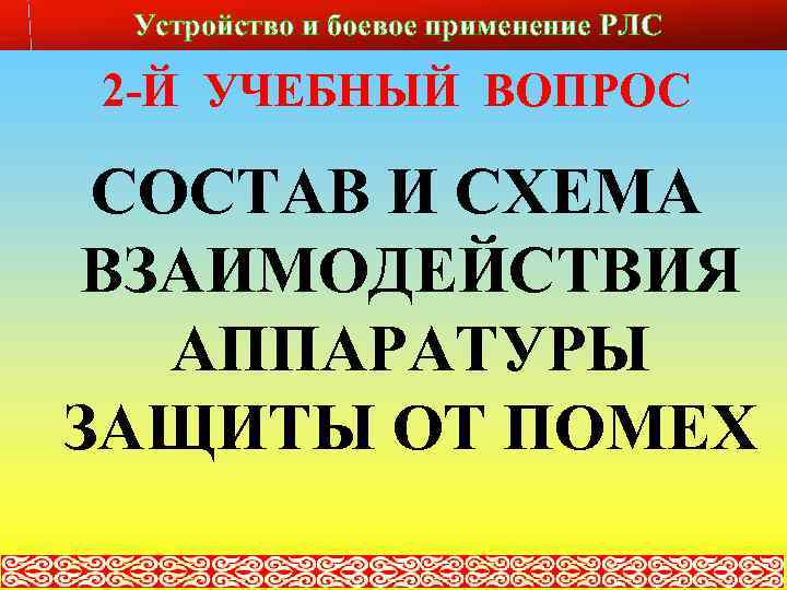 Устройство и боевое применение РЛС Слайд № 19 2 -Й УЧЕБНЫЙ ВОПРОС СОСТАВ И