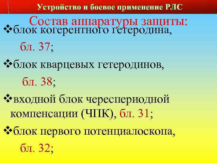 Устройство и боевое применение РЛС Состав аппаратуры защиты: vблок когерентного гетеродина, бл. 37; vблок