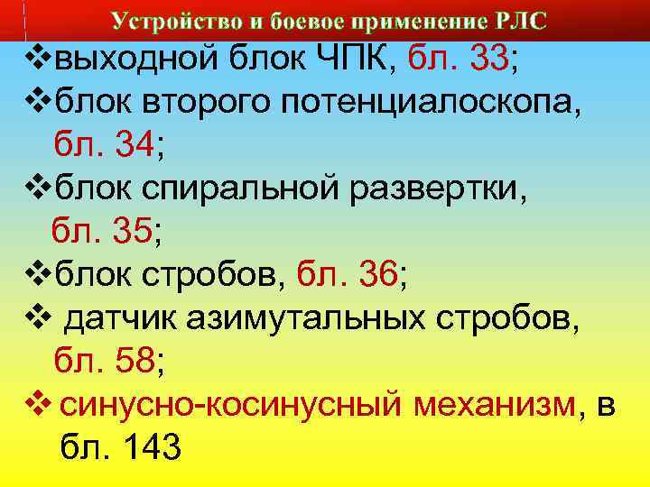 Устройство и боевое применение РЛС Слайд № 21 vвыходной блок ЧПК, бл. 33; vблок