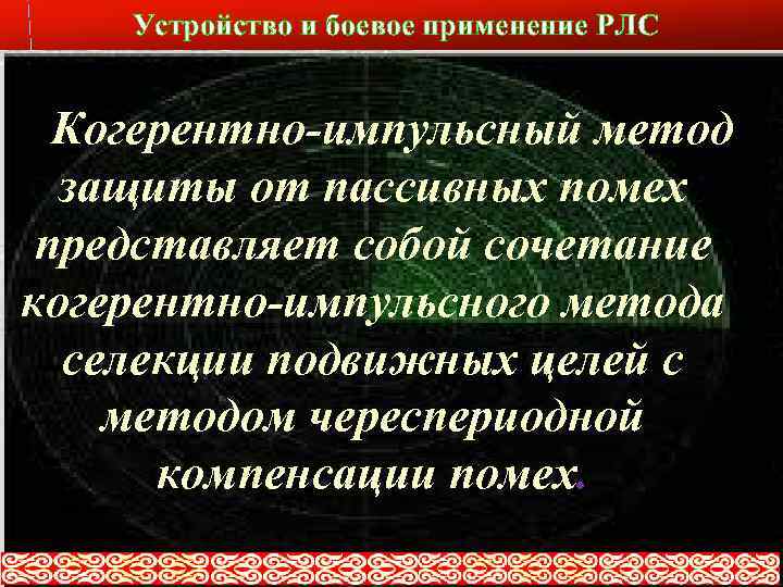 Устройство и боевое применение РЛС Слайд № 22 Когерентно-импульсный метод защиты от пассивных помех