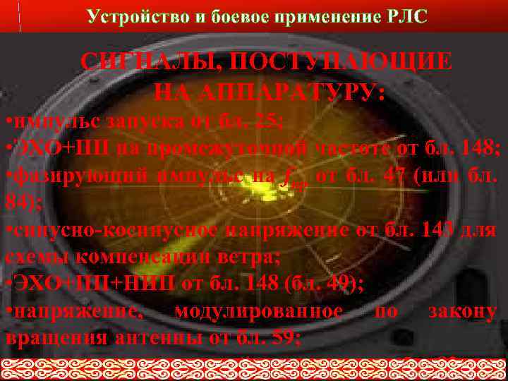 Устройство и боевое применение РЛС Слайд № 24 СИГНАЛЫ, ПОСТУПАЮЩИЕ НА АППАРАТУРУ: • импульс
