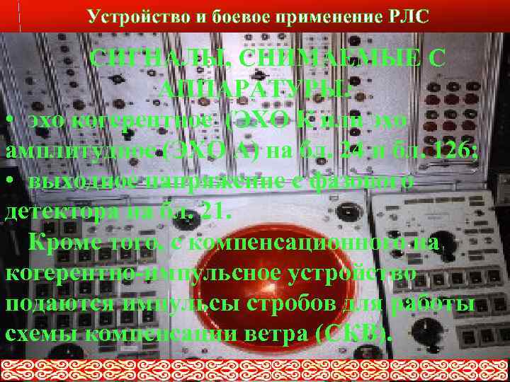 Устройство и боевое применение РЛС слайд № 25 СИГНАЛЫ, СНИМАЕМЫЕ С АППАРАТУРЫ: • эхо
