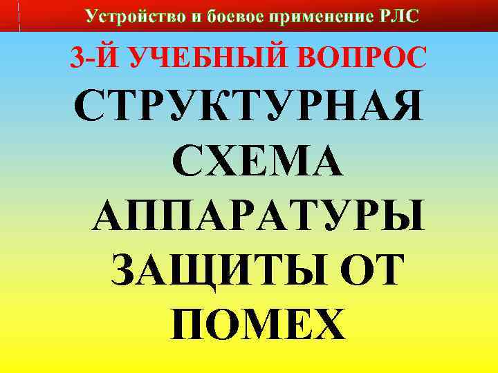 Устройство и боевое применение РЛС 3 -Й УЧЕБНЫЙ ВОПРОС СТРУКТУРНАЯ СХЕМА АППАРАТУРЫ ЗАЩИТЫ ОТ