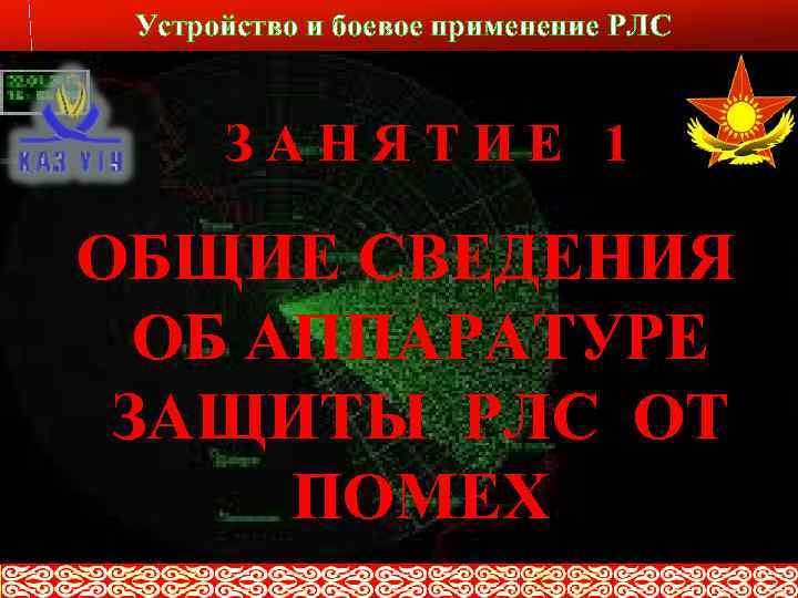 Устройство и боевое применение РЛС ЗАНЯТИЕ 1 ОБЩИЕ СВЕДЕНИЯ ОБ АППАРАТУРЕ ЗАЩИТЫ РЛС ОТ
