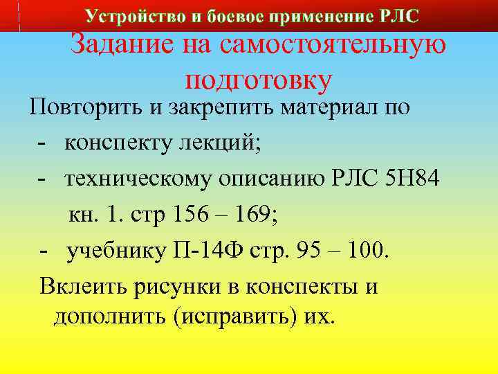 Устройство и боевое применение РЛС Задание на самостоятельную подготовку Повторить и закрепить материал по
