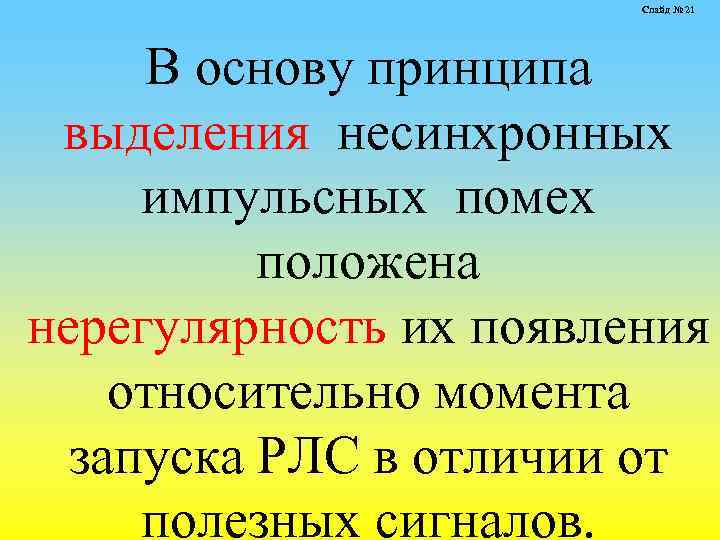 Слайд № 21 В основу принципа выделения несинхронных импульсных помех положена нерегулярность их появления