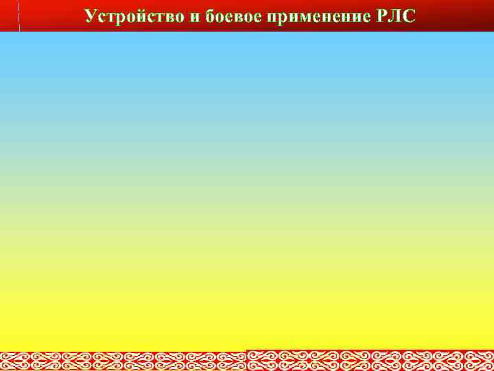 Устройство и боевое применение РЛС Слайд № 9 