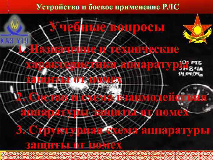 Устройство и боевое применение РЛС Учебные вопросы 1. Назначение и технические характеристики аппаратуры защиты
