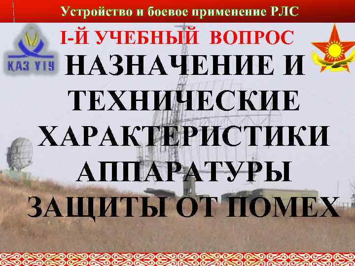 Устройство и боевое применение РЛС Слайд № 5 I-Й УЧЕБНЫЙ ВОПРОС НАЗНАЧЕНИЕ И ТЕХНИЧЕСКИЕ