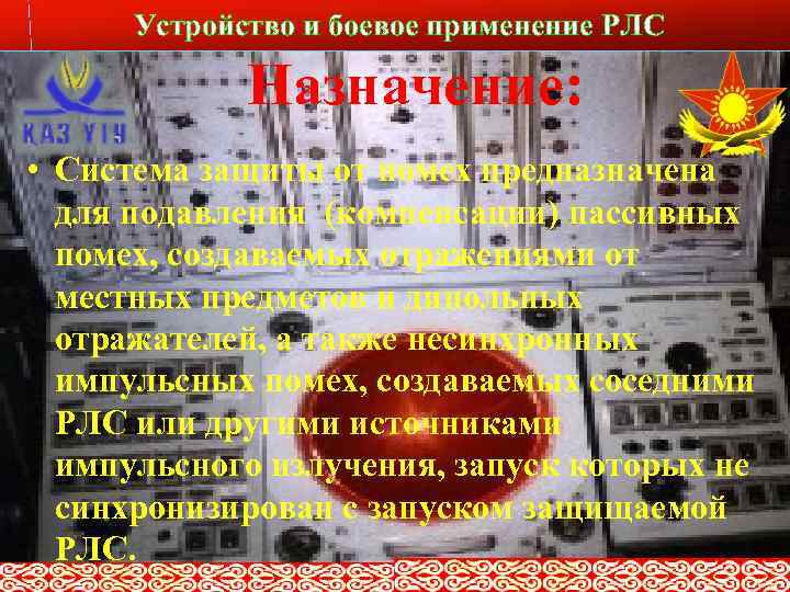 Устройство и боевое применение РЛС Слайд № 6 Назначение: • Система защиты от помех