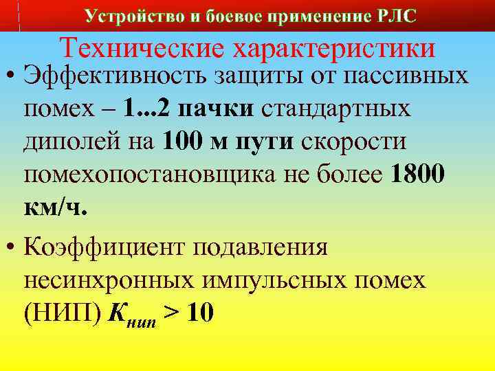 Устройство и боевое применение РЛС Технические характеристики Слайд № 7 • Эффективность защиты от