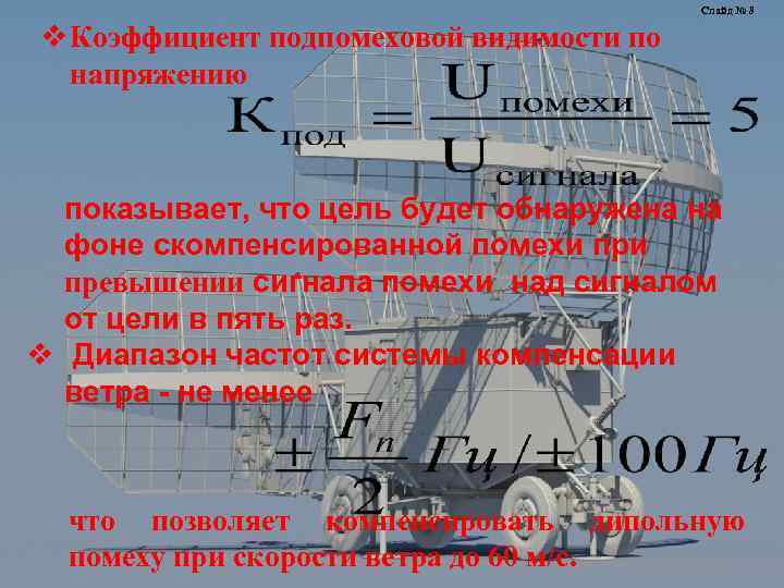 Слайд № 8 v Коэффициент подпомеховой видимости по напряжению показывает, что цель будет обнаружена